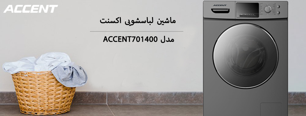 ماشین لباسشویی اکسنت 7 کیلویی مدل ACCENT701400-S - انتخاب سنتر