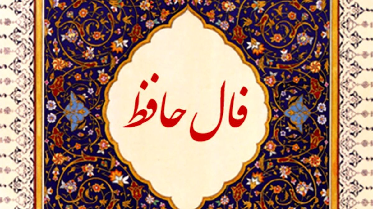 فال حافظ 11 خرداد ماه | نیت کنید و فال حافظ خود را بخوانید