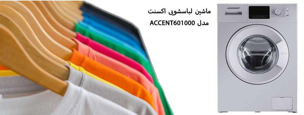 ماشین لباسشویی اکسنت 6 کیلویی مدل ACCENT601000 S - انتخاب سنتر