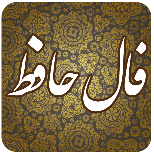 فال حافظ - Apps on Google Play