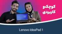 بررسی لپ تاپ لنوو مدل IdeaPad 1 - 11IGL05